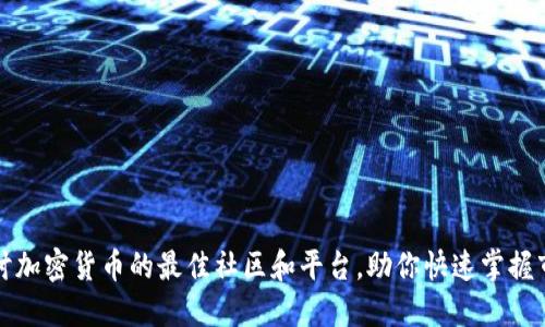 深入探讨加密货币的最佳社区和平台,助你快速掌握市场动态