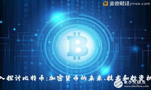深入探讨比特币:加密货币的未来、技术和投资机会