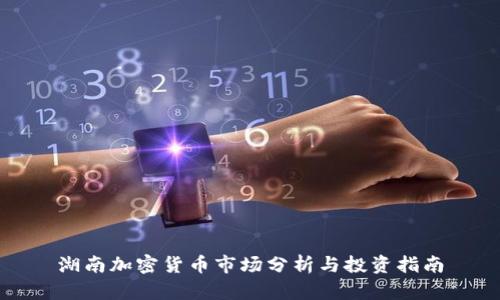 湖南加密货币市场分析与投资指南