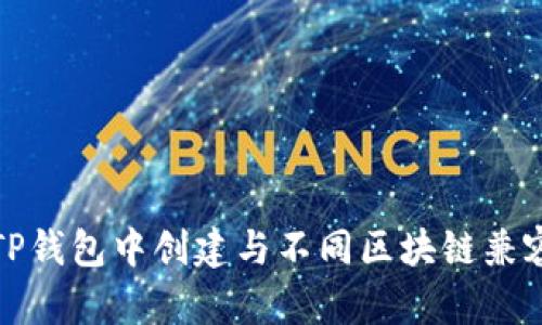 如何在TP钱包中创建与不同区块链兼容的钱包