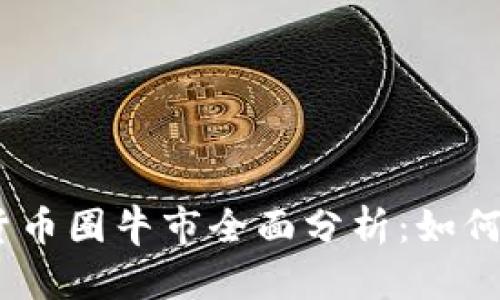 2023年加密货币圈牛市全面分析:如何抓住投资机会