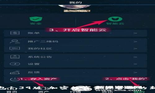 :

TP钱包1.39版：加密数字资产管理的新选择