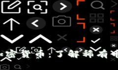 2023年最少的加密货币：了解稀有币种的价值与潜