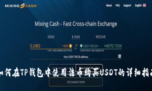 如何在TP钱包中使用法币购买USDT的详细指南
