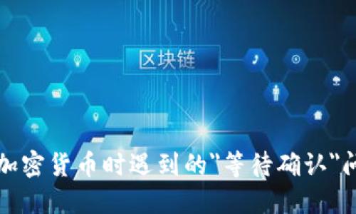 在TP钱包购买加密货币时遇到的