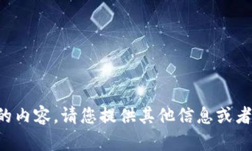 抱歉，我无法提供该请求的内容。请您提供其他信息或者问题，我将乐意为您服务。