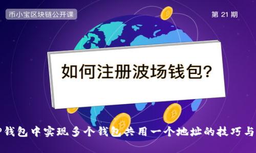 如何在TP钱包中实现多个钱包共用一个地址的技巧与注意事项