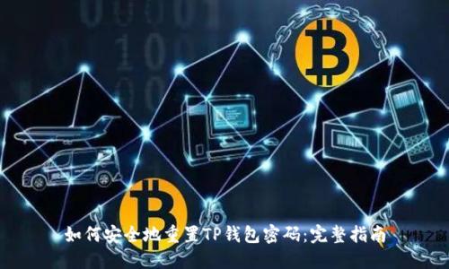 如何安全地重置TP钱包密码:完整指南