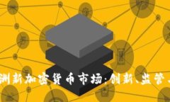 2023年澳洲新加密货币市场：创新、监管与投资机