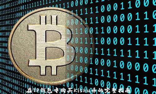 
在TP钱包中购买Kishu币的完整指南