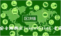 如何安全地抛出TokenPocket：全面指南