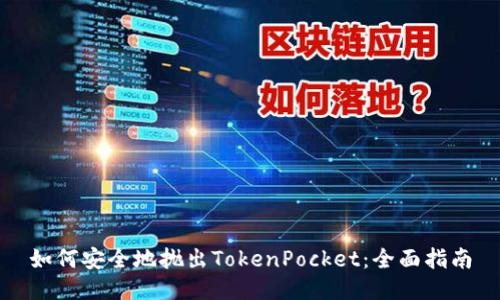 如何安全地抛出TokenPocket：全面指南