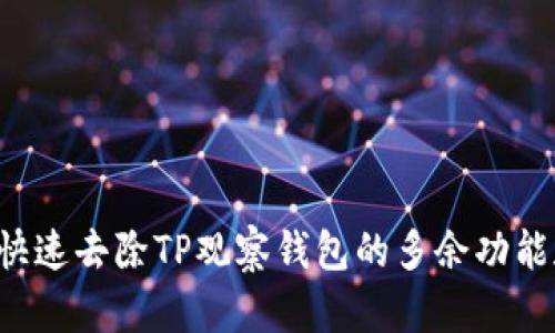 如何快速去除TP观察钱包的多余功能和设置