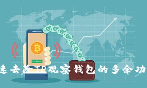 如何快速去除TP观察钱包的多余功能和设置