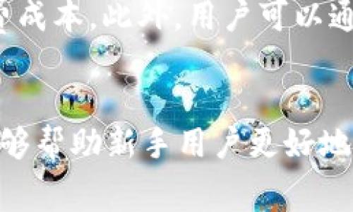   币安转账至TP钱包的手续费详解及注意事项 / 
 guanjianci 币安, TP钱包, 转账手续费, 加密货币, 钱包安全 /guanjianci 

引言
近年来，随着区块链技术的飞速发展，加密货币已经逐渐成为越来越多人投资和使用的资产。在这其中，币安作为一个全球领先的数字货币交易平台，吸引了大量的用户。而TP钱包，作为一种方便安全的数字货币存储工具，也获得了不少用户的青睐。用户在币安平台购买了数字货币后，往往会选择将其转账到TP钱包中进行存储或其他应用。那么，币安转账至TP钱包的手续费是多少？这个过程需要注意哪些方面呢？本文将对此进行详细解读。

转账手续费的组成
在币安平台将加密货币转账到TP钱包时，需要了解手续费的组成部分。首先，转账手续费通常是由两个部分构成：网络手续费和平台手续费。

1. 网络手续费：这部分费用是由区块链网络收取的，旨在激励矿工对交易进行处理。在不同的区块链上，这个费用是不同的，例如在以太坊网络中，由于网络拥堵，交易费用可能会很高；而在比特币网络上，手续费也会随着网络状态而变化。因此，当用户选择转账的时间会影响最终的手续费。

2. 平台手续费：币安本身可能会收取一部分手续费，这部分手续费通常较低。币安会根据用户的交易量和账户等级来决定手续费的高低。如果是高频交易者，可能会享受到更低的手续费。

转账步骤及注意事项
用户在进行币安转账至TP钱包时，建议遵循以下步骤：
ol
    li登录币安账户，进入“钱包”页面。/li
    li选择需转账的数字货币，点击“提币”。/li
    li输入TP钱包的地址以及需要转账的金额。/li
    li确认相关信息无误后，提交转账请求。/li
    li注意查看转账的手续费并确认。/li
/ol

在转账过程中，有几个注意事项需要关注：

1. 地址的准确性：TP钱包的地址是加密货币的唯一标识，用户必须确保所输入的地址完全正确，因为数字货币转账一旦完成，将无法追回。

2. 提取金额的选择：用户需要确认转账金额是否在最小提取额度之上，因为每种加密货币的最小提取额度都是不一样的。

3. 转账时间：不同的区块链网络转账的时间不同，有些可能较快，而一些网络较为拥堵则可能延迟，这也会影响到账时间。

如何降低转账手续费
许多用户在转账时都会关心手续费的问题，如何降低手续费呢？

1. 在网络空闲时转账：在区块链网络的使用高峰期，手续费往往不相同，因此选择在网络较为空闲的时间点进行转账，可以降低费用。一般来说，一些晚上或周末的时间段，网络负载会相对较低。

2. 选择合适的转账金额：有些平台会对转账金额设定固定的费用。因此，适当调整每次转账的金额，甚至考虑合并几次小额转账为一次大额转账，以减少手续费支出。

币安和TP钱包的结合使用优势
币安作为一个交易所，提供了丰富的交易对和高流动性；而TP钱包则是数字货币的一个安全储存和应用工具，将二者结合使用，能够带来如下优势：

1. 方便的交易：用户在币安上购买加密货币后，转账到TP钱包中能够安全持有，并能够方便随时进行交易或转账。

2. 多币种支持：TP钱包支持多种主流和小众数字货币，用户可以在一个钱包中管理多种资产。

3. 增强的安全性：TP钱包采用多重签名和冷存储等技术，降低了被黑客攻击的风险，确保用户资产的安全。

4. 灵活的应用：TP钱包支持许多DeFi应用，用户可以利用钱包中的资产参与流动性挖矿、借贷等。

可能遇到的问题及解决方案
在进行币安转账到TP钱包的过程中，用户可能会遇到各种问题，以下是6个常见的问题及其解决方案：

问题1：转账后资金未到账，应该如何处理？
首先，需要确认转账请求是否已经成功提交。在币安订单历史中检查相应的转账记录。如果记录显示转账成功，接下来需查看TP钱包的区块链信息，确认是否有交易记录。如果交易已在区块链上确认但仍未到账，可能需要联系TP钱包的客服进行核实。

另外，转账时间可能受到网络拥堵的影响，因此保存好交易ID，可以在区块链浏览器中查看交易状态。如果仍有疑问，用户可以联系币安的客服了解情况。

问题2：如何确保TP钱包的安全？
TP钱包的安全性相对较高，但用户仍需关注以下几个方面：

1. 务必使用官方渠道下载钱包应用，避免下载安装篡改的版本。支持加密的应用通常可以从官方网站或官方应用商店下载。

2. 定期备份助记词并妥善保管。助记词是恢复钱包的唯一凭证，遗失助记词可能会导致资产无法恢复。

3. 开启钱包的双重认证功能，为账户安全增加一层保护。

4. 不随意点击可疑链接，不共享个人信息和确认信息给他人，从而避免网络钓鱼攻击。

问题3：我可以将哪些币种从币安转账至TP钱包？
在币安平台，有许多种类的数字货币可供交易和存储。用户可以从币安转账到TP钱包的币种包括比特币（BTC）、以太坊（ETH）、Ripple（XRP）、莱特币（LTC）等主流币种，以及一些较为小众的山寨币。在进行转账前，用户需确保TP钱包支持相应的币种，因为不是所有币种都能在TP钱包中找到相应的支持。

问题4：如果我输入了错误的TP钱包地址，会怎样？
输入错误的TP钱包地址将会导致数字货币转账至一个错误的地址，无法找回。这是数字货币转账中最严重的错误之一。因此，在每一次转账之前，用户务必仔细核对钱包地址。如果实际操作中发现地址错误，应及时取消转账（如未确认），或再次确认无误后再进行确认。

问题5：如何获取币安各类币种的手续费信息？
币安平台提供了详细的手续费信息，用户可以在币安的官方网站上找到相关的费用说明。在“费用”页面中，用户可以看到各种币种的充值、提现及交易手续费等。对于动态的网络手续费，用户在提币时，会看到具体的金额提示，这样可以更好地判断当前的手续费情况。

问题6：转账的手续费是否可以通过选择币种有所减少？
是的，不同的币种在转账时，所需的网络手续费是不同的。例如，以太坊在网络繁忙时交易费用会大幅度上涨，而某些小币种可能相对便宜。因此，用户在选择转账资产时，除了考虑其它因素外，也可以考虑手续费成本。此外，用户可以通过观察网络状况选择合适的时间进行转账，从而进一步降低手续费。

结语
币安转账至TP钱包的手续费及相关流程是每个加密货币投资者都应了解的基本知识。通过合理的交易时机选择、注意钱包安全及转账过程中的注意事项，用户可以有效降低手续费，保障资产安全。希望本文能够帮助新手用户更好地理解这一过程，并在区块链旅程中更加顺利。