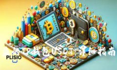 如何追回被盗的TP钱包USDT：详细指南与应对策略