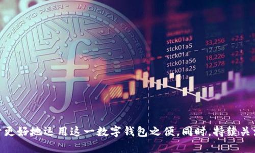   如何获取和使用TokenPocket激活码：全面指南 / 

 guanjianci TokenPocket, 激活码, 数字钱包, 加密货币, 区块链应用 /guanjianci 

什么是TokenPocket？
TokenPocket 是一个多功能的数字钱包，主要用于存储和管理各种类型的加密货币及其相应的区块链应用。TokenPocket 不仅支持以太坊和比特币等主流加密货币，还支持大量的代币，为用户提供了广泛的资产管理功能。此外，TokenPocket 提供了去中心化应用（DApp）的浏览和使用，意味着用户可以直接通过这个数字钱包访问各类区块链项目。
该钱包特别适合普通用户以及区块链开发者，方便他们进行数字资产的交易、存储和管理。用户界面友好，使得不熟悉区块链的用户也能轻松上手。而激活码便是用户首次使用该平台时获得更多功能和服务的重要凭证。

如何获取TokenPocket激活码？
获取TokenPocket激活码的方式有多种，用户可以通过以下几种方法来获得：
ul
    li注册TokenPocket钱包：在注册过程中，用户通常会获得一个激活码，通过邮箱或短信的形式发送给用户。/li
    li参与官方活动：TokenPocket 时常举办各种活动，用户在参与这些活动时可能会获得激活码，比如分享应用、邀请朋友等。/li
    li社交媒体关注：关注TokenPocket的官方社交媒体账号，及时获取激活码的相关推送信息。/li
    li社区论坛：加入TokenPocket相关的社区或论坛，用户可以通过讨论获得其他用户分享的激活码信息。/li
/ul
通常情况下，获取的激活码会有时间限制，所以用户在获取激活码后，应该尽快使用，以免失效。

TokenPocket激活码的使用流程
使用TokenPocket激活码其实是一个相对简单的过程。以下是具体的使用步骤：
ol
    li下载并安装TokenPocket应用：用户需要前往App Store或Google Play，搜索并下载最新版本的TokenPocket应用。/li
    li打开应用并进行注册：首次打开应用后，用户需要选择注册新账户，并填写相关信息。/li
    li输入激活码：在注册过程中，系统会提示用户输入激活码，用户需要在此时输入刚刚获得的激活码。/li
    li完善个人信息：激活码输入成功后，系统会引导用户完善个人信息，设置安全选项等。/li
    li完成注册：最后，完成注册流程后，用户便可以开始使用TokenPocket的所有功能了。/li
/ol
通过以上步骤，用户可以顺利激活他们的TokenPocket账户，尽情享受数字资产管理的便利。

TokenPocket激活码的有效性与注意事项
TokenPocket的激活码是有时效性的，用户在获取后需要尽快使用。以下是一些需要注意的事项：
ul
    li时效性：激活码一般会有时限，通常是几天到几周不等，用户应查看相关信息，确保在有效期内使用。/li
    li唯一性：激活码通常具有唯一性，每个激活码只能使用一次，若再次输入，则会显示已被使用的提示。/li
    li安全性：用户在获取激活码时，务必确保通过官方渠道获取，避免收到未授权的激活码造成安全隐患。/li
    li多重验证：在使用激活码的同时，建议用户设置多重安全验证，以保障数字资产的安全。/li
/ul
只要用户能够遵循这些注意事项，便能顺利地使用TokenPocket激活码，享受其带来的各种便利。

TokenPocket的功能和特点
TokenPocket 作为一款功能强大的数字钱包，具备许多优秀的特点：
ul
    li多币种支持：TokenPocket 支持多种主流加密货币及代币，用户可以灵活管理他们的数字资产。/li
    li去中心化应用接入：用户可通过TokenPocket直接访问和使用各种DApp，无需下载单独的应用。/li
    li用户友好的界面：其设计，不论是新手还是资深用户，都能快速上手。/li
    li安全性高：TokenPocket采取多重加密技术，保护用户资产安全，保障用户隐私。/li
    li支持多种平台：用户可以在多种不同的设备上使用TokenPocket，如手机、平板和电脑。/li
/ul
综上所述，TokenPocket不仅是一个安全的数字钱包，它的多功能性、用户友好的设计以及对去中心化应用的支持，使其成为用户进行数字资产管理的优选。

可能遇到的常见问题
用户在使用TokenPocket时，可能会遇到一些疑问，以下是六个常见问题及其详细解答：

1. 如何找回丢失的TokenPocket激活码？
遗忘或丢失激活码是许多用户常会遇到的问题。对于TokenPocket，用户能够采取一些措施来找回激活码。首先，如果是在注册过程中通过邮箱获得的激活码，用户可以尝试查找电子邮件中的信息，尤其是在垃圾邮件箱中。其次，如果激活码是通过短信获得的，可以查看手机短信记录，寻找相关信息。
如果这些方式都无法找回激活码，用户可以考虑重新申请激活码，这通常需要通过重新注册或者在TokenPocket的官方网站上进行申诉。再次提醒用户，保持个人邮箱和手机号的安全，并定期检查这些信息的有效性是非常重要的。
为了避免将来再次出现丢失激活码的情况，用户可以在激活时做好备份，将激活码记录在安全的地方。此外，一些用户还会使用云存储工具保存关键信息，在必要时随时访问。

2. TokenPocket的安全性如何？
安全性是任何数字钱包用户最为关注的问题之一。对于TokenPocket来说，其安全性建立在多个层面上。首先，TokenPocket采用先进的加密技术来保护用户账户的私钥和资金安全。这意味着即使是网络攻击者也难以破解用户的数字资产。
其次，TokenPocket还支持多重验证机制，用户可以选择启用两步验证，保障账户的安全。同时，系统会定期进行安全审计，确保各项安全措施得以执行。此外，应用内防钓鱼的机制也为用户提供了额外的安全保障。
用户在使用TokenPocket时，也需保持良好的安全习惯，例如设置复杂的密码、定期修改账户信息，并小心点击不明链接，以免上当受骗。只有用户与系统共同努力，才能更好地维护数字资产的安全。

3. TokenPocket支持哪些数字货币？
TokenPocket的优势之一就是广泛支持多种数字货币。以下是TokenPocket目前支持的一些主流加密货币：
ul
    li比特币（BTC）/li
    li以太坊（ETH）/li
    li瑞波币（XRP）/li
    liEOS（EOS）/li
    li柚子币（EOS）/li
    liTRON（TRX）/li
/ul
而且，TokenPocket 也支持许多基于这些主流区块链的其他代币，用户可以在钱包中管理这些代币。TokenPocket还会不时更新，增加对新兴币种的支持，从而为用户提供更多选择。
用户在选择使用哪些数字货币时应根据市场行情和个人投资策略进行合理配置，确保投资能够实现最大化的回报。

4. 如何进行TokenPocket的币种交易？
TokenPocket不仅仅是一个数字钱包，还是一个交易平台。用户可以通过TokenPocket进行各种币种的交易，以下是具体步骤：
ol
    li进行资产充值：用户需要首先将某种数字货币充值到自己的TokenPocket钱包中。/li
    li选择交易对：在TokenPocket内部，用户可以选择希望交易的币对，例如BTC/USDT。/li
    li下单：用户需要输入成交价格和数量，确认无误后，下单进行交易。/li
    li确认交易：等待系统匹配订单，完成交易后用户可在资产列表查看自己的最新资产情况。/li
/ol
需要提醒的是，在进行交易时，用户应时刻留意市场行情，选定合适的交易时机。同时，TokenPocket会收取一定的手续费，用户在交易前应了解相关费用结构，以免造成不必要的损失。

5. 如何参与TokenPocket的社区活动？
TokenPocket欢迎用户参与到其社区活动中。参与社区活动不仅可以获得新的信息和知识，还可能获得激活码或TokenPocket的代币等奖励。用户可以通过以下几种方式参与：
ul
    li加入官方社群：TokenPocket在多个社交媒体上建立了自己的官方社群，用户可加入这些社群，获取最新活动通知。/li
    li参加线上活动：TokenPocket会定期举行线上活动，用户可以通过完成一定的任务参与，例如完成问卷、分享文章等。/li
    li参与线下活动：在某些大型区块链会议或者展会上，TokenPocket也会设有展位，用户可以亲身参与互动并赢得奖品。/li
/ul
通过以上方式，用户不仅能享受TokenPocket的各类福利，还有机会与其他区块链爱好者进行深入交流，扩大自己的视野。

6. TokenPocket的客户支持如何？
TokenPocket非常重视用户的反馈及体验，提供了多渠道的客户支持。用户遇到问题时，可以通过以下方式获得帮助：
ul
    li官方文档：TokenPocket提供详尽的使用指南及常见问题解答，用户在遇到疑问时可以先查看官方文档。/li
    li在线客服：TokenPocket设有在线客服，用户可以通过客服系统提交问题，获得及时的答复。/li
    li社交媒体支持：在TokenPocket的社交媒体平台上，用户可以与其他用户交流经验，也可以直接向官方发问。/li
/ul
TokenPocket非常注重用户体验，努力为用户提供最优质的支持服务。有任何问题，用户可以积极向TokenPocket咨询，他们会竭诚为用户解答。

通过以上内容，相信用户对TokenPocket及其激活码的获取、使用、功能等方方面面有了更深入的了解。不论是新用户还是老用户，了解这些信息都有助于更好地运用这一数字钱包之便。同时，持续关注TokenPocket的最新动态及活动，将有助于用户获取更多福利与功能。