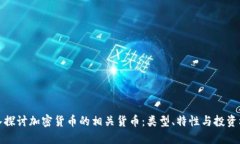 深入探讨加密货币的相关货币：类型、特性与投