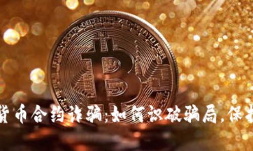 揭露加密货币合约诈骗：如何识破骗局，保护你的资产
