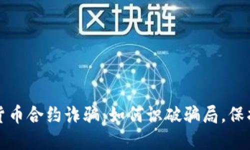 揭露加密货币合约诈骗：如何识破骗局，保护你的资产