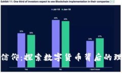 加密货币的信仰：探索数字货币背后的理念与价