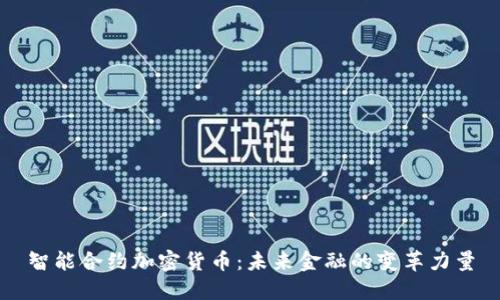 智能合约加密货币：未来金融的变革力量