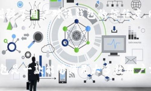 TP钱包使用评测：安全性、功能与用户体验全面分析
keywordsTP钱包, 数字钱包, 加密货币, 安全性, 用户体验/keywords

# TP钱包使用评测：安全性、功能与用户体验全面分析

随着区块链技术的发展，数字货币渐渐成为了人们日常生活的一部分，随之而来的是各种数字钱包的兴起。在众多数字钱包中，TP钱包以其良好的用户体验和多种功能吸引了不少用户。那么，TP钱包到底好吗？今天我们将从安全性、功能、用户体验等多个维度进行全面分析，帮助大家更好地了解TP钱包。

## 一、什么是TP钱包？

TP钱包，作为一款数字钱包，主要用于存储、管理、转账加密货币。它支持多种主流数字货币，如比特币、以太坊等，并且提供了友好的用户界面，使得用户在管理数字资产时更加方便。有些钱包还具备去中心化交易功能，让用户可以直接在钱包内进行交易。

TP钱包的特点之一是采取多种安全措施，确保用户的数字资产安全。它一般会使用加密技术保护用户私钥，并通过多签名机制防止未经授权的访问。

## 二、TP钱包的安全性

1. 加密技术的使用

安全性是数字钱包的重中之重，TP钱包采取了一系列加密技术来保护用户信息及资产。其私钥采用离线生成和存储，这样可以有效避免黑客攻击导致数字资产丢失。

2. 多重身份认证

TP钱包提供多种身份验证方式，如密码、指纹识别、面部识别等。这些措施能够进一步增强用户账户的安全性，用户在执行资金转出等高风险操作时需要经过二次验证，从而大大降低了资金被盗的风险。

3. 及时的安全更新

随着网络攻击手段的不断升级，TP钱包也会定期进行安全更新，以修复可能存在的安全漏洞，确保用户资产的安全。此外，TP钱包的开发团队还会及时发布安全通知，提醒用户进行密码更换等安全措施。

## 三、TP钱包的功能

1. 多币种支持

TP钱包支持多种主流数字货币，包括但不限于比特币、以太坊、Litecoin等。这种多币种的支持可以让用户在一个平台上管理不同的资产，极大地方便了用户操作。

2. 去中心化交易功能

TP钱包还具备去中心化交易所的功能，用户可以直接在钱包内进行交易。这意味着用户在进行资产交换时，不需要将资产转移到第三方平台，从而避免了中心化交易平台潜在的安全风险。

3. 资产管理工具

TP钱包内置了资产管理工具，用户可以方便地查看其各种资产的实时行情、账户余额、交易记录等。这些功能能够帮助用户更好地掌握资产状态，更加合理地进行投资决策。

## 四、用户体验

1. 界面友好

TP钱包在界面设计上非常注重用户体验，其界面，各个功能模块一目了然。无论是新手还是资深用户都能轻松上手。

2. 操作简单

使用TP钱包进行转账、交易等操作非常简单，用户只需填写必要的信息，按提示操作即可。这种简单的操作方式不仅提高了效率，还降低了用户操作失误的几率。

3. 客服支持

TP钱包提供了24小时在线客服支持，用户在使用过程中遇到任何问题都可以随时咨询客服，获取帮助。这为用户提供了良好的售后服务保障，增强了用户对产品的信赖感。

## 五、TP钱包的不足之处

1. 依赖网络

TP钱包作为一款在线数字钱包，需要网络连接才能进行资产管理与交易。这意味着在网络不稳定的情况下，用户可能无法及时进行操作。

2. 针对新手的学习曲线

虽然TP钱包界面友好、操作简单，但对于完全没有接触过数字货币的新手用户来说，可能还是存在一定的学习曲线。用户在最初使用时需要花费时间去了解数字货币和钱包的基本原理及操作。

3. 费用问题

在进行不同币种交易时，TP钱包可能会收取一定的手续费。这对于频繁交易的用户来说，可能会增大交易成本。

## 六、用户反馈与评价

1. 积极反馈

不少用户对TP钱包的安全性和便捷性给予了高度评价，尤其是在资产管理和交易的操作体验上，用户反映非常顺畅。此外，TP钱包的客服服务也受到用户的认可，许多用户表示在使用过程中遇到问题时能得到及时的帮助。

2. 改进建议

然而，也有用户提出了一些改进建议，比如希望能增加更多的币种支持和交易对，以满足不同用户的需求。同时，对于新手用户，钱包内能否增加一些引导教程来帮助用户更快上手也是个可行的方向。

## 七、总结

综上所述，TP钱包是一款在安全性、功能性和用户体验上都表现优秀的数字钱包。它适合大多数用户进行资产管理和交易，特别是对于希望使用多种数字货币的用户来说，TP钱包无疑是一个不错的选择。尽管TP钱包也存在一些不足之处，但整体来看，它仍然是一款值得信赖的产品。

## 可能相关的问题

1. TP钱包支持哪些数字货币？
2. TP钱包如何确保用户的资产安全？
3. TP钱包的手续费是多少？
4. TP钱包与其他数字钱包相比有哪些优势？
5. 如何选择适合自己的数字钱包？
6. TP钱包的客服服务如何？

## 问题详细介绍

### 1. TP钱包支持哪些数字货币？

支持的币种

TP钱包支持的数字货币种类非常丰富，涵盖了市场上主流的加密货币，如比特币（Bitcoin）、以太坊（Ethereum）、瑞波币（Ripple）、莱特币（Litecoin）等。用户在钱包内部能够方便地管理这些不同币种的资产。同时，TP钱包还定期更新，可能會增加目前不支持的新币种，为用户提供更多的投资选择。

多样化的资产管理

通过TP钱包，用户不仅能够存储和转账这些主流币种，还可以将各种代币（Token）纳入管理。对于投资者来说，这种多元化的资产管理能力是选择TP钱包的一大优势。用户只需在钱包的界面中选择相应的币种，便可以轻松进行交易。

### 2. TP钱包如何确保用户的资产安全？

安全技术

TP钱包采用了多重安全措施，比如私钥的离线存储、AES256加密、密码保护等，确保用户的数字资产不会被黑客攻击或恶意软件窃取。特别是在私钥的处理上，TP钱包采取了严格的安全标准，确保私钥仅在用户的设备中生成与存储。

风险防范

此外，TP钱包会不定期进行安全审计，监测是否存在潜在的安全漏洞，并及时发布更新补丁。同时，用户账户也需要通过双重身份验证来确保认证流程的安全。这些措施共同构成了TP钱包的安全防护网，为用户提供了良好的使用体验。

### 3. TP钱包的手续费是多少？

手续费结构

在使用TP钱包进行数字货币交易时，用户可能会产生一定的手续费。具体费用取决于交易的币种和交易额大小，通常情况下，TP钱包的手续费在同行业内处于合理范围内，并不会对用户造成过大的费用负担。

手续费管理

用户在进行交易前，TP钱包会清晰地展示预计的手续费，用户在交易决定时可以做出明智的决策。然而，对于频繁交易的用户来说，手续费的累积可能会带来可观的成本，因此建议用户在交易时要考虑整体费用问题，以取得更好的投资效果。

### 4. TP钱包与其他数字钱包相比有哪些优势？

用户体验比较

TP钱包在界面简洁性、功能齐全性，以及操作方便性方面表现出色。与许多其他数字钱包相比，TP钱包的用户界面更加直观，能够快速上手，适合各种层次的用户。同时，TP钱包还拥有去中心化交易所的功能，这在很多传统钱包中并不常见，为用户提供了更大的灵活性。

安全性对比

在安全性方面，TP钱包同样表现优秀。其采取的多重加密技术和身份验证方式，使得用户的资产比在某些竞争对手的平台上更加安全。总体来看，TP钱包在多方面综合比较于同类产品具备竞争力，是用户非常值得尝试的一款数字钱包。

### 5. 如何选择适合自己的数字钱包？

选择标准

在选择数字钱包时，用户需要考虑的因素包括安全性、支持的币种、操作的便捷性、费用结构等。一个优秀的数字钱包应具备良好的安全保障，支持的币种必须能够满足用户的需求，并且界面友好，能够方便用户进行操作。

用户需求

建议用户在选择数字钱包时，首先明确自己的需求，比如希望支持哪些币种、是否需要去中心化交易功能等。通过对比不同数字钱包之间的优缺点，用户能够选择到最适合自己的钱包，并提高资产管理的效率。

### 6. TP钱包的客服服务如何？

客服响应

TP钱包提供24小时在线客服，用户在使用过程中遇到各种问题，可以随时寻求支持。客服团队能够通过即时聊天、邮件等多种联系方式，快速响应用户反馈，为用户提供所需的解决方案。

用户评价

很多用户在体验TP钱包时，对于客服的及时性和专业性表示满意。在使用过程中遇到问题时，用户反馈通常能在短时间内获得解决，这增强了用户对该钱包的信任度。同时，TP钱包的客服也会定期整理用户反馈，提升服务质量，以便更好地满足用户需求。

### 总结

通过以上的详细分析，我们可以看出TP钱包在安全性、功能性和用户体验上均表现用心。虽然在某些方面还存在空间，但总体来说，TP钱包是一款能够满足大多数用户需求的数字钱包。如果你在寻找一款既安全又功能丰富的数字钱包，TP钱包值得一试。