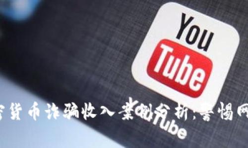 2023年加密货币诈骗收入案例分析：警惕网络投资骗局