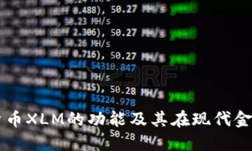 深入探讨加密货币XLM的功能及其在现代金融体系中的应用