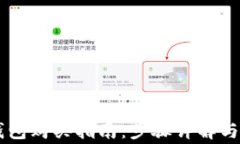 OK链TP钱包购买指南：步骤详解与注意事项