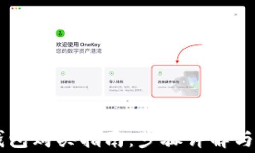 
OK链TP钱包购买指南：步骤详解与注意事项