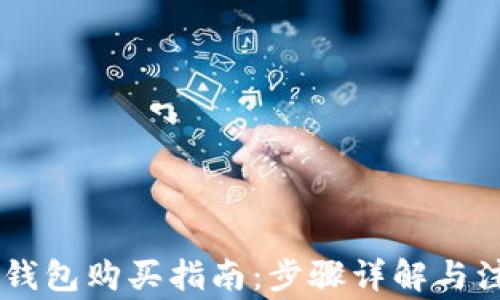 
OK链TP钱包购买指南：步骤详解与注意事项