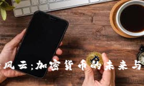 投行风云：加密货币的未来与挑战