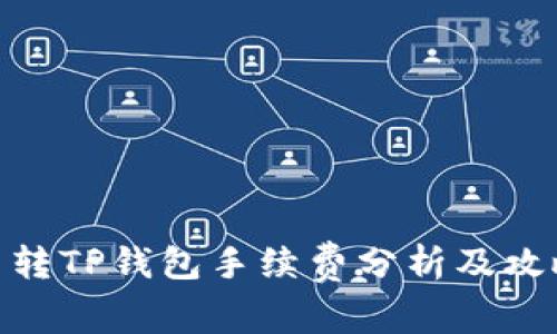 : 转TP钱包手续费分析及攻略