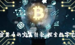 NFT与加密货币的完美结合：探索数字艺术的未来