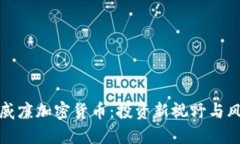 探索陈威廉加密货币：投资新视野与风险管理