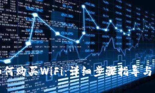 在TP钱包中如何购买WiFi：详细步骤指导与常见问题解答