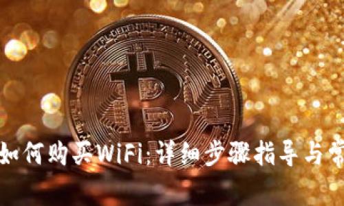 在TP钱包中如何购买WiFi：详细步骤指导与常见问题解答