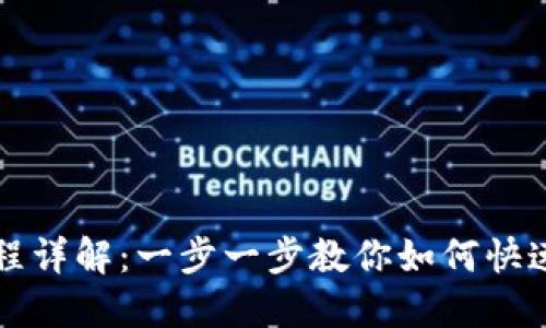 TP钱包闪兑流程详解：一步一步教你如何快速兑换数字资产