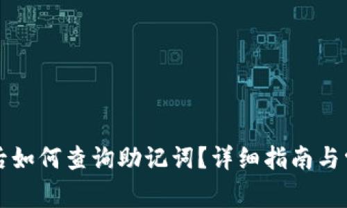 TP钱包创建后如何查询助记词？详细指南与常见问题解析