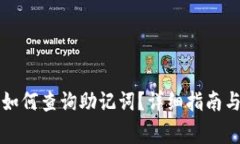 TP钱包创建后如何查询助记词？详细指南与常见问