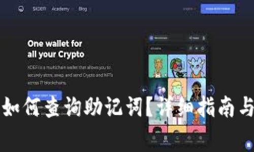 TP钱包创建后如何查询助记词？详细指南与常见问题解析