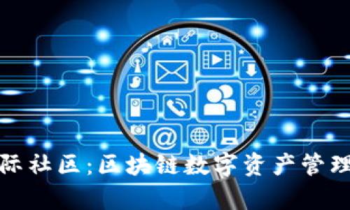 TP钱包国际社区：区块链数字资产管理的新前沿