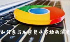 加拿大银行如何参与加密货币市场的演变与未来