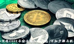   如何将CORE币安全转入TP钱包：详细步骤与技巧