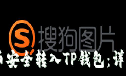   
如何将CORE币安全转入TP钱包：详细步骤与技巧