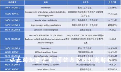 以太坊加密货币：可信与否的权威解析
