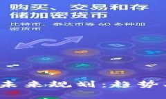 加密货币的未来规划：趋势、挑战与机会