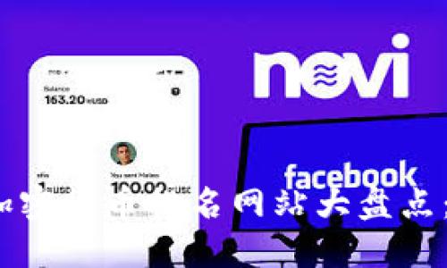 2023年最佳加密货币排名网站大盘点：助你精准投资