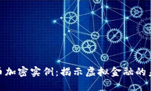 数字货币加密实例：揭示虚拟金融的未来趋势